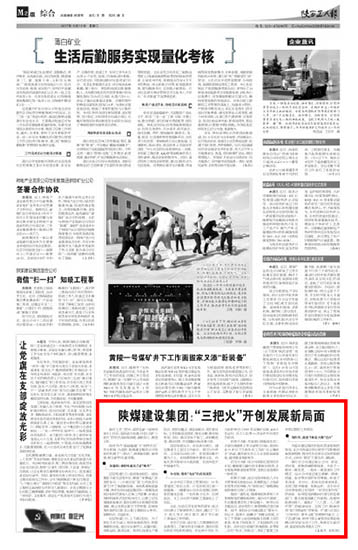 陜西工人報(bào)：陜煤建設(shè)集團(tuán)：“三把火”開(kāi)創(chuàng)發(fā)展新局面