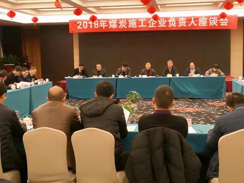 建設(shè)集團(tuán)董事長(zhǎng)寧興剛、副總經(jīng)理王明智受邀參加2018年煤炭施工企業(yè)負(fù)責(zé)人座談會(huì)