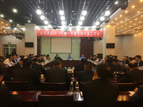建設(shè)集團(tuán)召開2018年一季度市場(chǎng)開發(fā)工作會(huì)