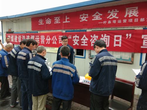 陜煤建設(shè)洗選煤運(yùn)營(yíng)公司“安全咨詢?nèi)铡被馃衢_展