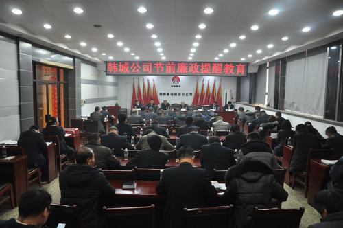 陜煤建設(shè)韓城分公司加強(qiáng)節(jié)前教育敲響“廉潔警鐘”