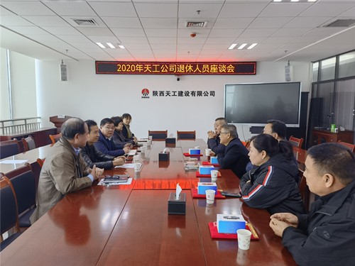 陜煤建設(shè)天工公司舉辦2020年退休職工座談會
