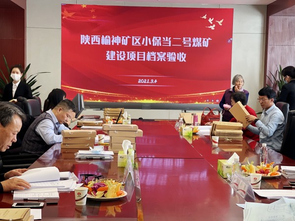 陜煤建設(shè)澄合分公司承建的榆北小保當(dāng)二號(hào)煤礦土建及安裝工程順利通過檔案驗(yàn)收
