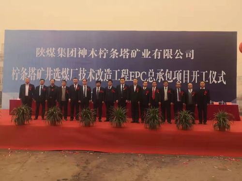 陜煤建設(shè)銅煤公司承建的檸條塔礦井選煤廠技術(shù)改造工程正式開工