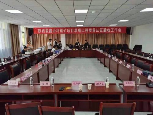 陜煤建設銅煤公司承建的陜西美鑫礦業(yè)有限公司冶坪煤礦單項工程質量認證順利完成