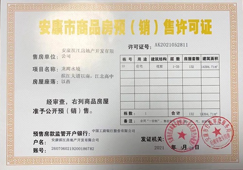 陜煤建設(shè)公司：“龍灣水境”項目Ⅱ·Ⅱ期喜獲《商品房預(yù)（銷）售許可證》