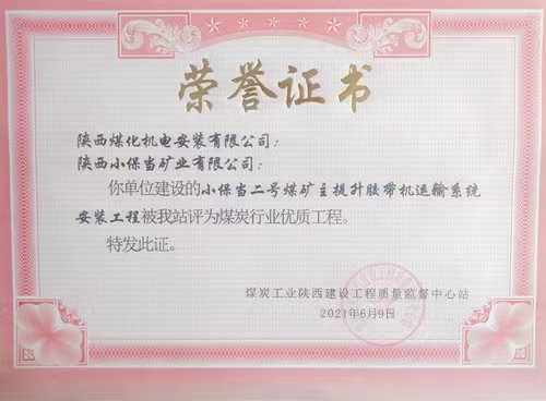 陜煤建設機電安裝公司承建的小保當二號煤礦主提升膠帶運輸系統(tǒng)安裝工程榮獲省級優(yōu)質(zhì)工程獎