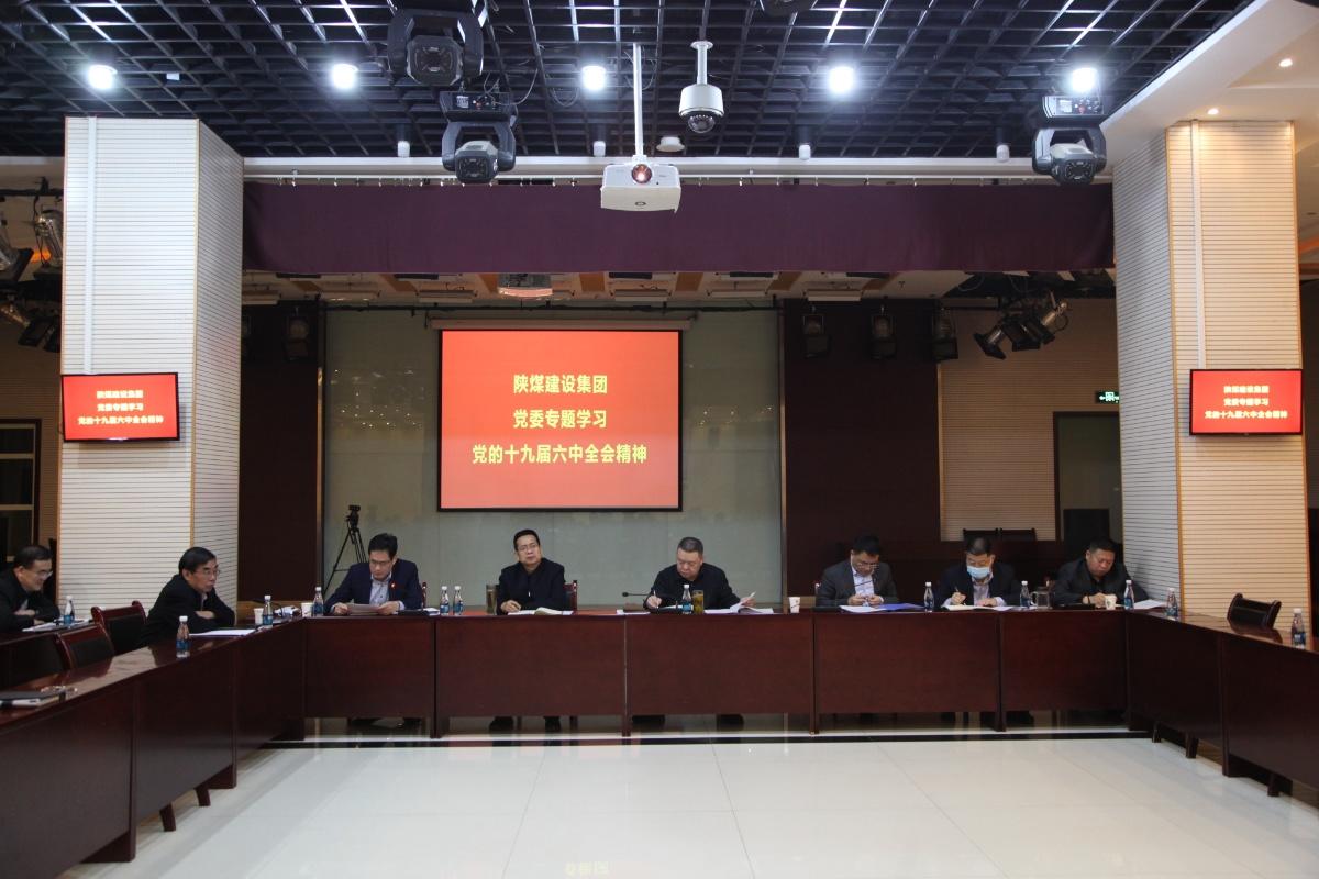 陜煤建設(shè)專題組織學(xué)習(xí)黨的十九屆六中全會精神