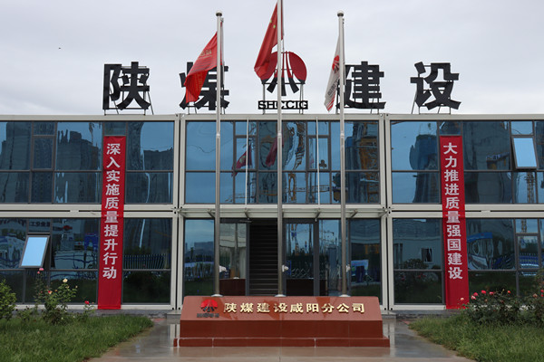 陜煤建設咸陽分公司：探索施工現場標準化建設，讓建筑工地“美麗”放光芒