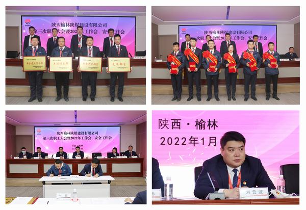 陜煤建設(shè)榆林公司第三次職工大會暨2022年工作會、安全工作會順利召開
