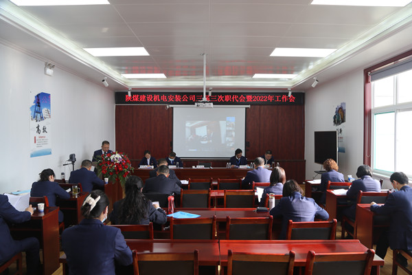 陜煤建設(shè)機(jī)電安裝公司“四會”順利召開