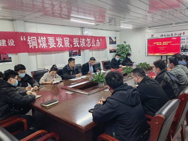 陜煤建設(shè)銅煤公司第十六項(xiàng)目部召開(kāi)“銅煤要發(fā)展，我該怎么辦”青年員工座談會(huì)凝聚思想合力