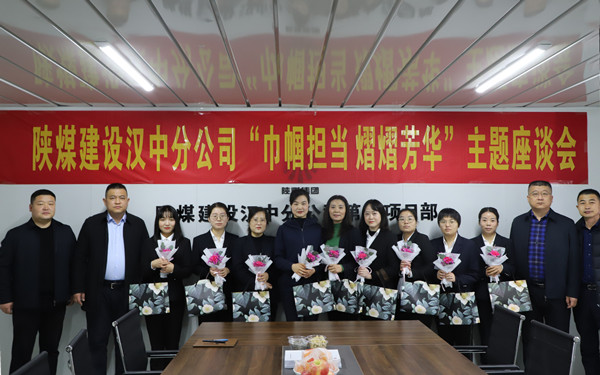 陜煤建設(shè)漢中分公司舉辦“與美麗為伴 攜幸福同行”慶三八活動