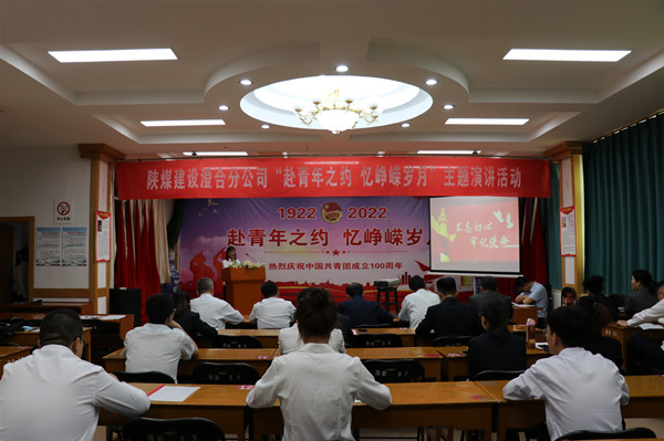 陜煤建設(shè)澄合分公司“赴青年之約 憶崢嶸歲月”主題演講為建團(tuán)百年添光彩