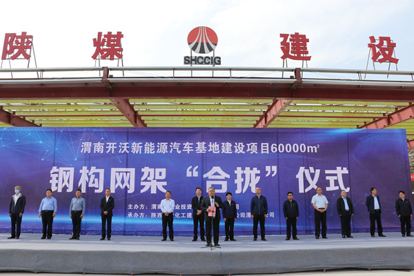 寧興剛、王寧出席陜煤建設(shè)渭南分公司南京金龍電動車項目總裝車間鋼網(wǎng)架“合攏”儀式