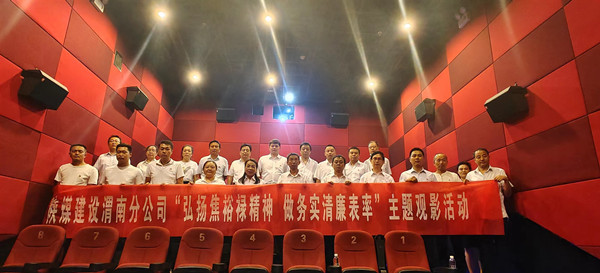 陜煤建設(shè)渭南分公司走近銀幕學(xué)習(xí)“焦裕祿精神”