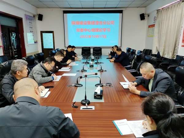陜煤建設(shè)澄合分公司學(xué)好黨的二十大 接收新時(shí)代最強(qiáng)音