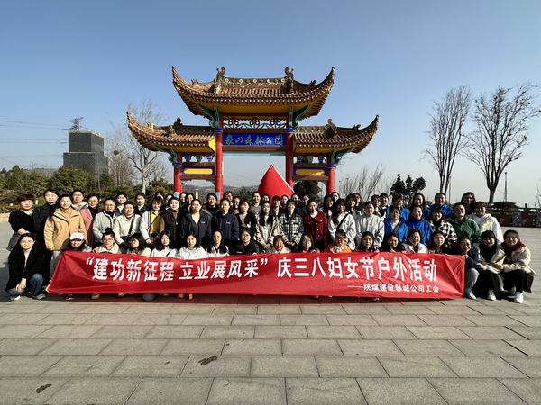 陜煤建設(shè)韓城分公司開展慶“三八”婦女節(jié)戶外活動