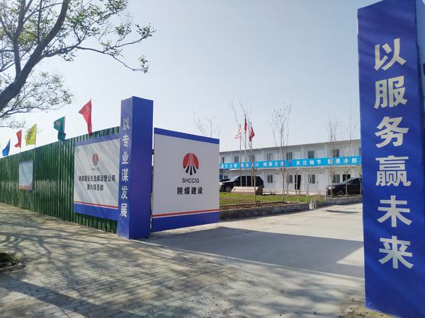 陜煤建設(shè)洗選煤運(yùn)營公司第六項目部：加強(qiáng)文明施工，讓建筑工地‘潔序凈美’