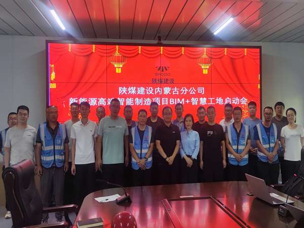 陜煤建設(shè)內(nèi)蒙古分公司：開(kāi)啟BIM+智慧工地  數(shù)字化應(yīng)用在路上