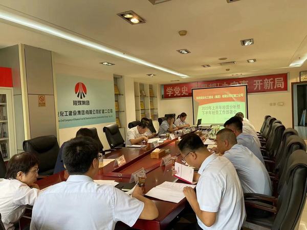 陜煤建設(shè)礦建二公司召開2023年上半年經(jīng)營分析暨下半年經(jīng)營工作部署會