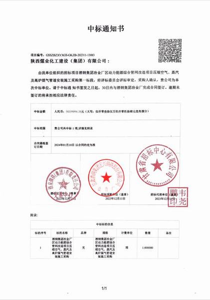 陜煤建設(shè)成功中標(biāo)：酒鋼集團(tuán)冶金廠區(qū)動(dòng)力能源綜合管網(wǎng)改造項(xiàng)目壓縮空氣、蒸汽及高爐煤氣管道安裝施工采購工程