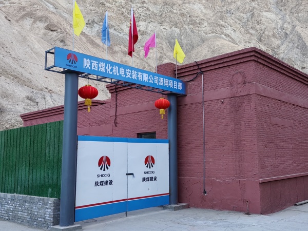 陜煤建設(shè)機(jī)電安裝公司：將“美麗愿景”打造成“幸福實(shí)景”