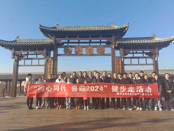 陜煤建設(shè)煤礦運(yùn)營(yíng)服務(wù)分公司：開(kāi)展“同心同行 喜迎2024”健步走活動(dòng)