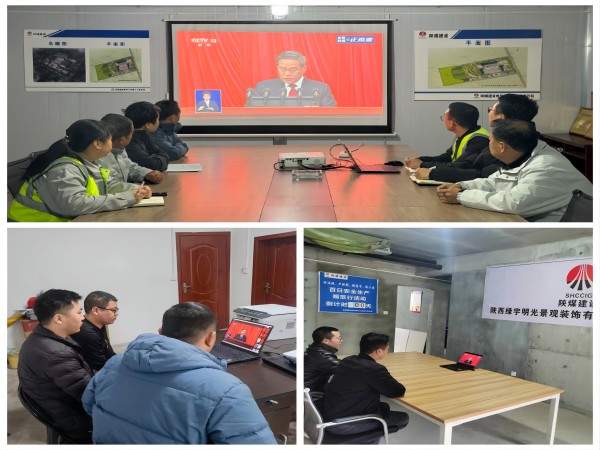 陜煤建設(shè)綠宇公司：組織觀看十四屆全國人大二次會(huì)議開幕會(huì)