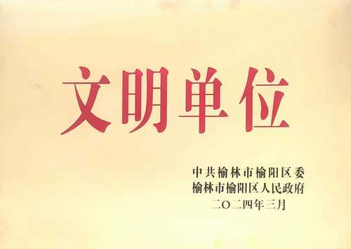 陜煤建設(shè)榆林公司喜獲榆陽(yáng)區(qū)精神文明建設(shè)先進(jìn)單位