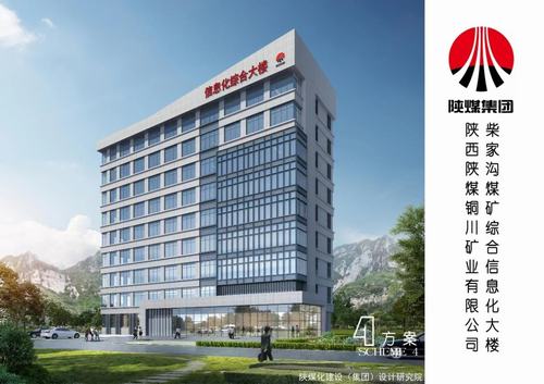 陜煤建設(shè)設(shè)計(jì)研究院：銅川礦業(yè)有限公司柴家溝煤礦綜合信息化大樓施工圖設(shè)計(jì)圓滿完成