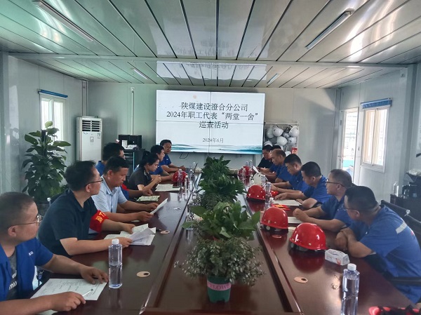 陜煤建設澄合分公司職工代表“兩堂一舍”巡查織牢職工權益網