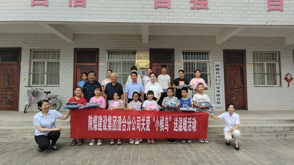 陜煤建設(shè)澄合分公司：關(guān)愛“小候鳥”我們?cè)谛袆?dòng)