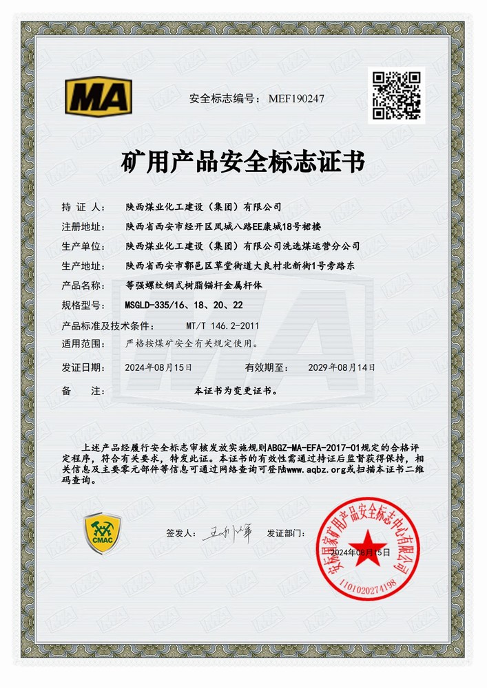 陜煤建設(shè)洗選煤運(yùn)營(yíng)公司順利延續(xù)礦用產(chǎn)品安全標(biāo)志證書