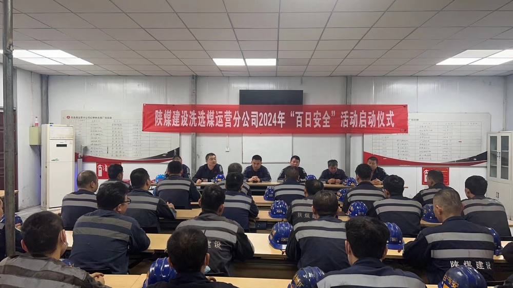 陜煤建設洗選煤運營公司紅柳林洗煤廠項目部： “三部曲” 吹響安全生產“集結號”