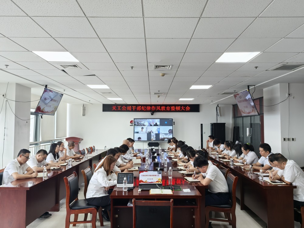 陜煤建設(shè)天工公司：嚴(yán)抓作風(fēng)紀(jì)律 構(gòu)筑服務(wù)溝通“連心橋”