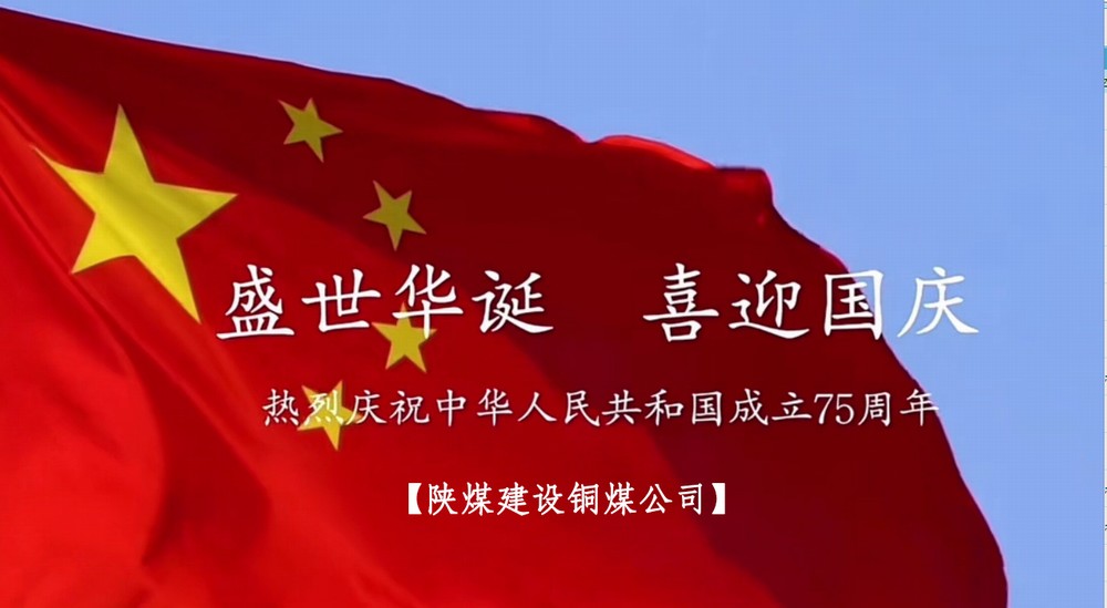 陜煤建設(shè)銅煤公司：以“國旗”為接力棒 祝福祖國母親七十五歲生日快樂！