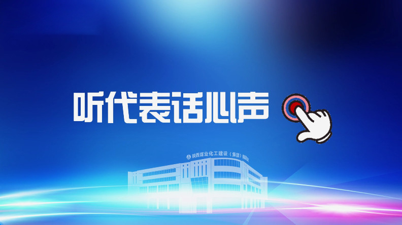 聚焦職代會｜聽代表話心聲！