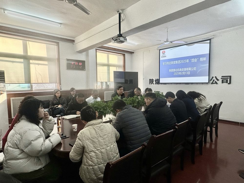 陜煤建設(shè)機(jī)電安裝公司：復(fù)工復(fù)產(chǎn)與學(xué)習(xí)共進(jìn)，開啟2025新征程