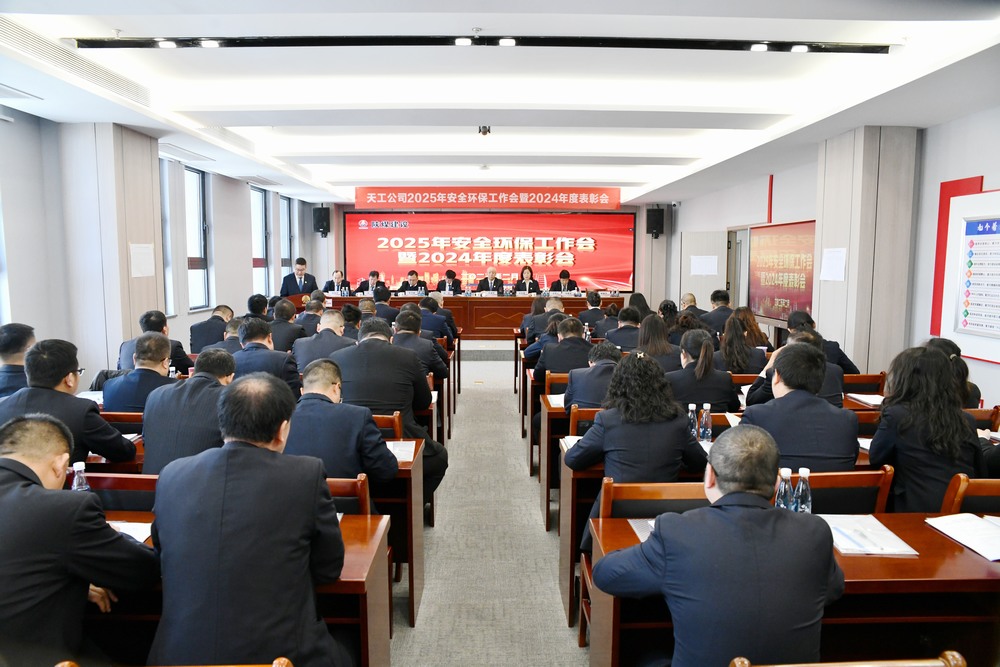 陜煤建設天工公司召開2025年安全環(huán)保工作會暨2024年度表彰會