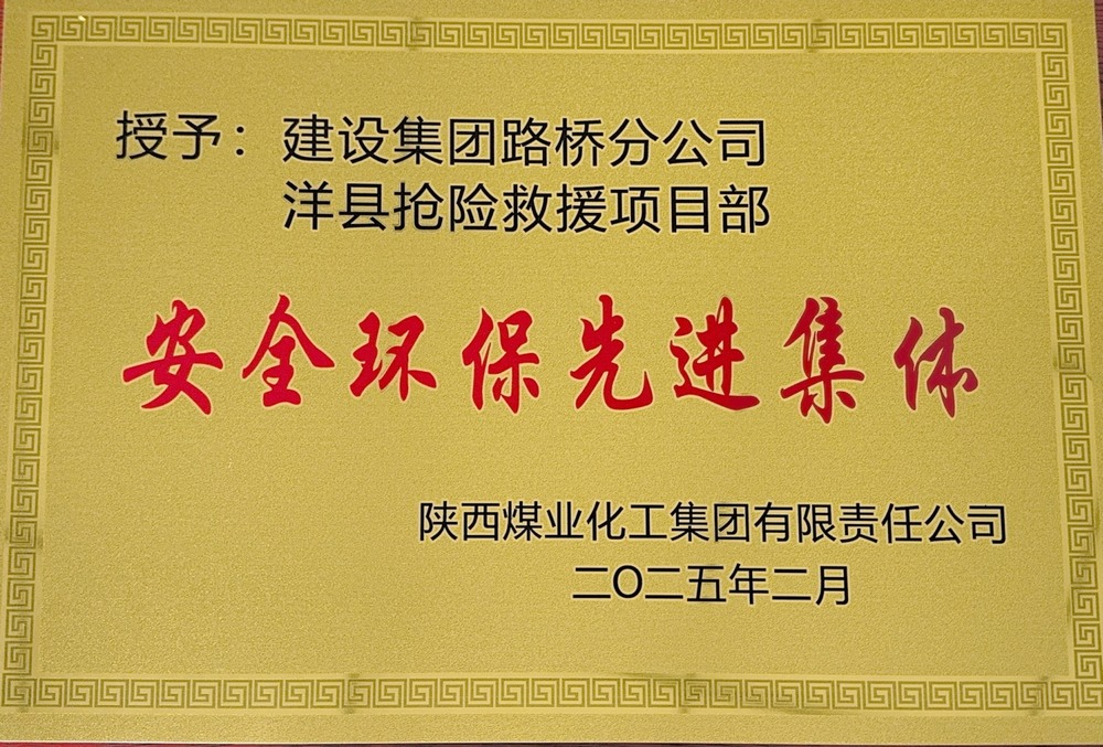 陜煤建設(shè)路橋分公司：榮譽加身啟新程，砥礪奮進譜新篇