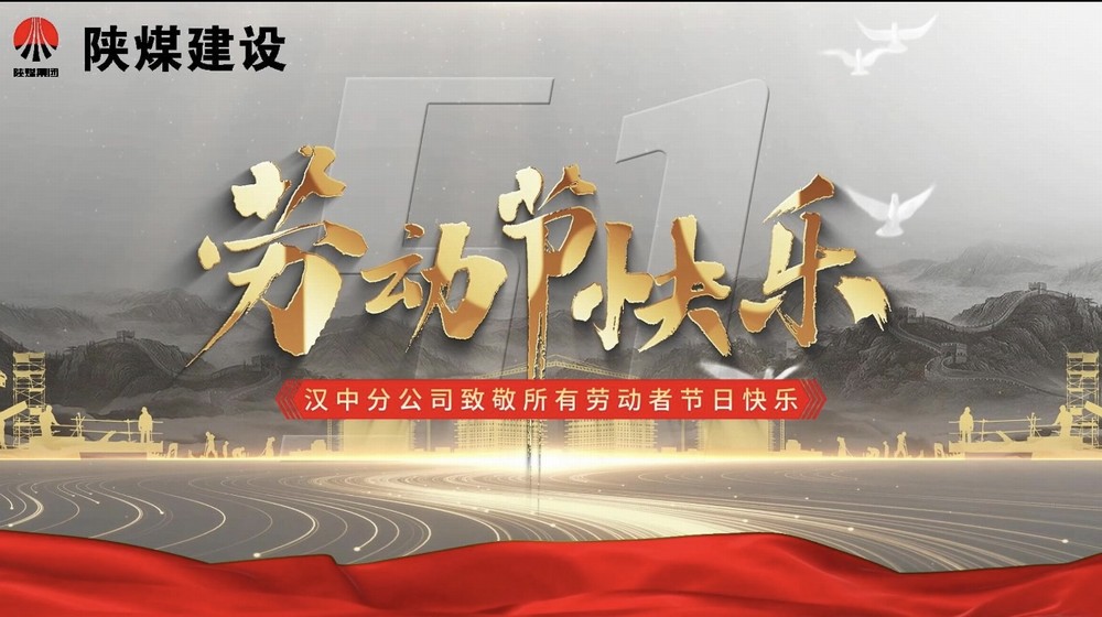 陜煤建設(shè)漢中分公司：“五一勞動節(jié) 我在崗”—— 致敬堅(jiān)守者