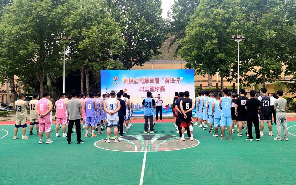 陜煤建設(shè)銅煤公司成功舉辦第三屆“奮進杯”職工籃球賽