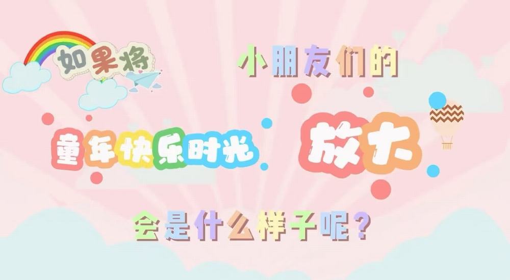 叮咚！快樂已放大一百倍