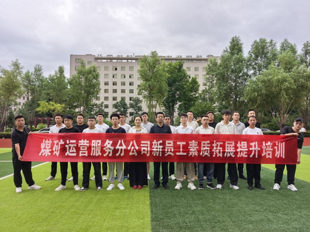 陜煤建設(shè)煤礦運營服務(wù)分公司：從“新”扎根 向“青”生長