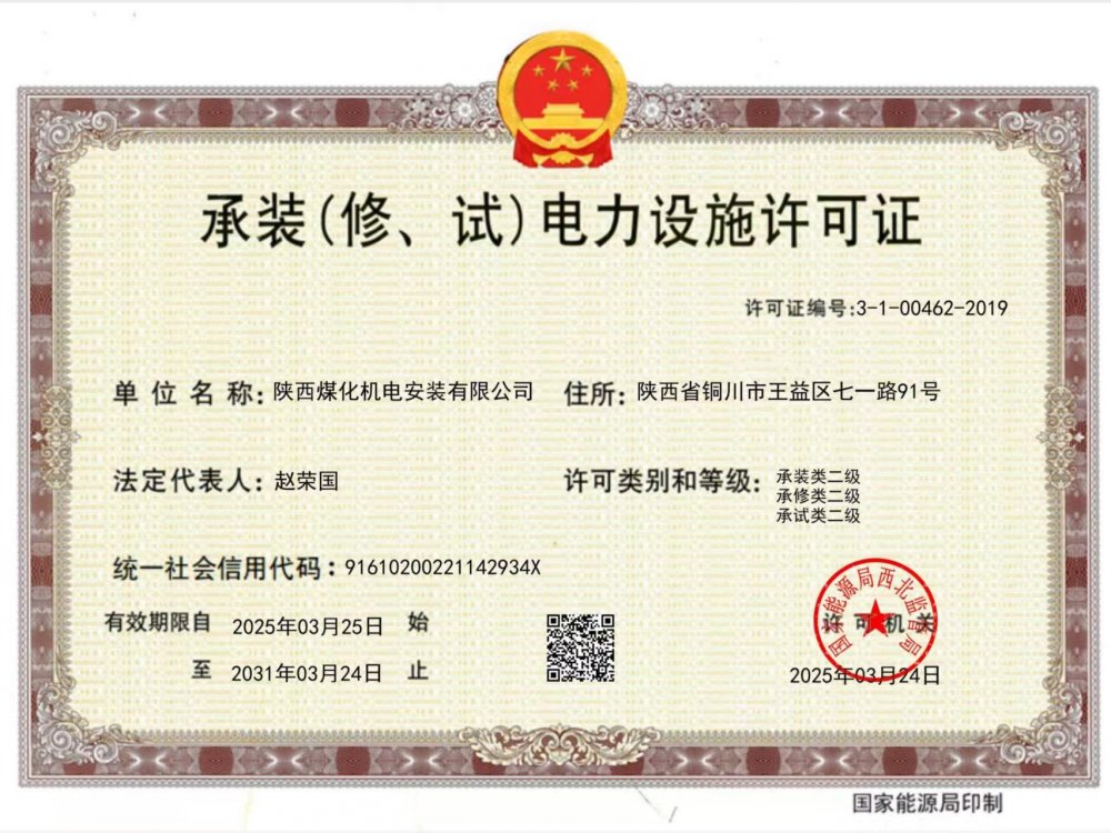陜煤建設(shè)機電安裝公司：以“賺錢思維”推動資質(zhì)升級，叩開電力市場新大門