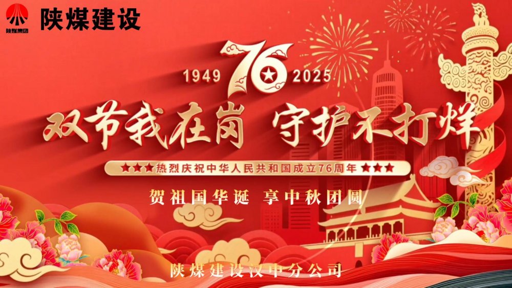 微視頻｜陜煤建設(shè)漢中分公司：雙節(jié)我在崗，守護(hù)不打烊