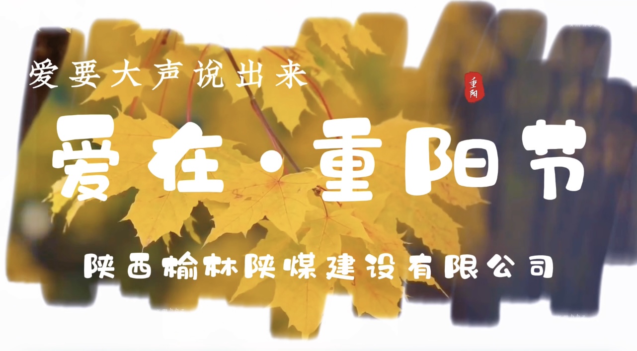 陜煤建設(shè)榆林公司重陽(yáng)節(jié)特別企劃：愛(ài)要大聲說(shuō)出來(lái)