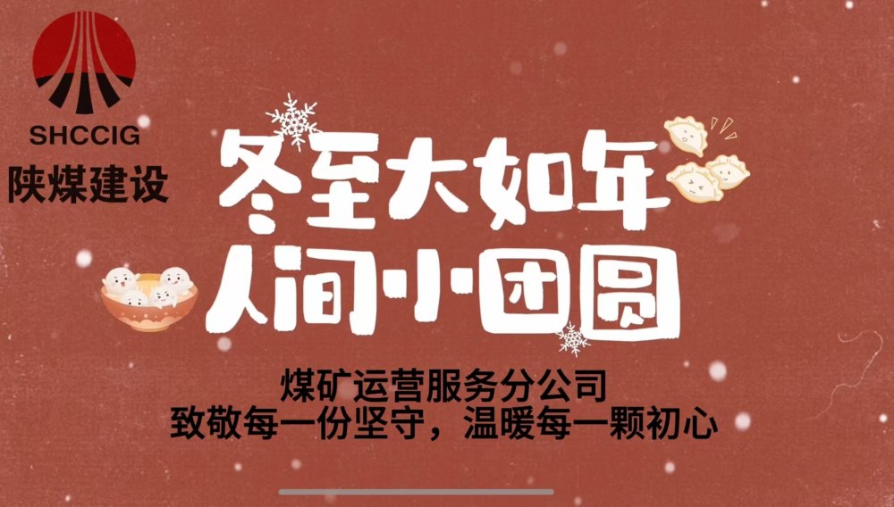 冬至大如年，人間小團(tuán)圓