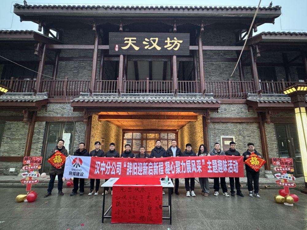 辭舊迎新啟新程 凝心聚力展風采